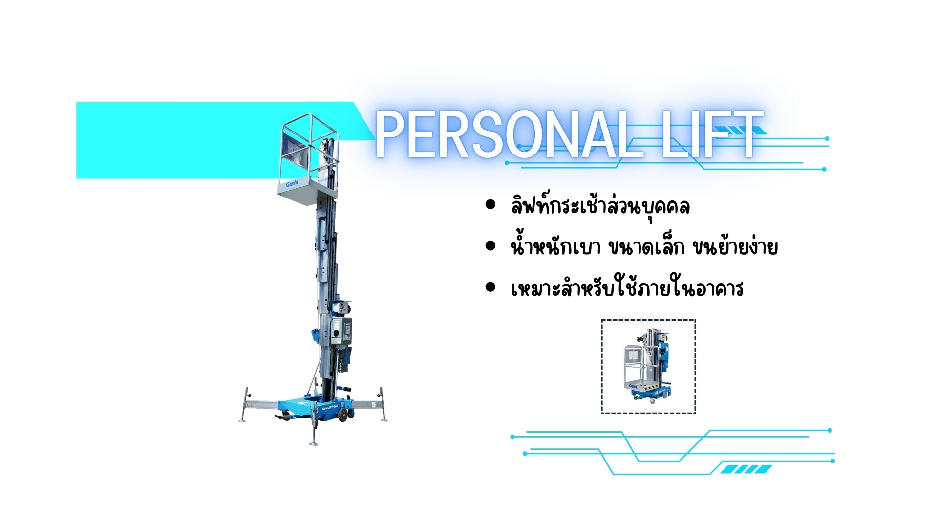 ลิฟท์กระเช้าส่วนบุคคล