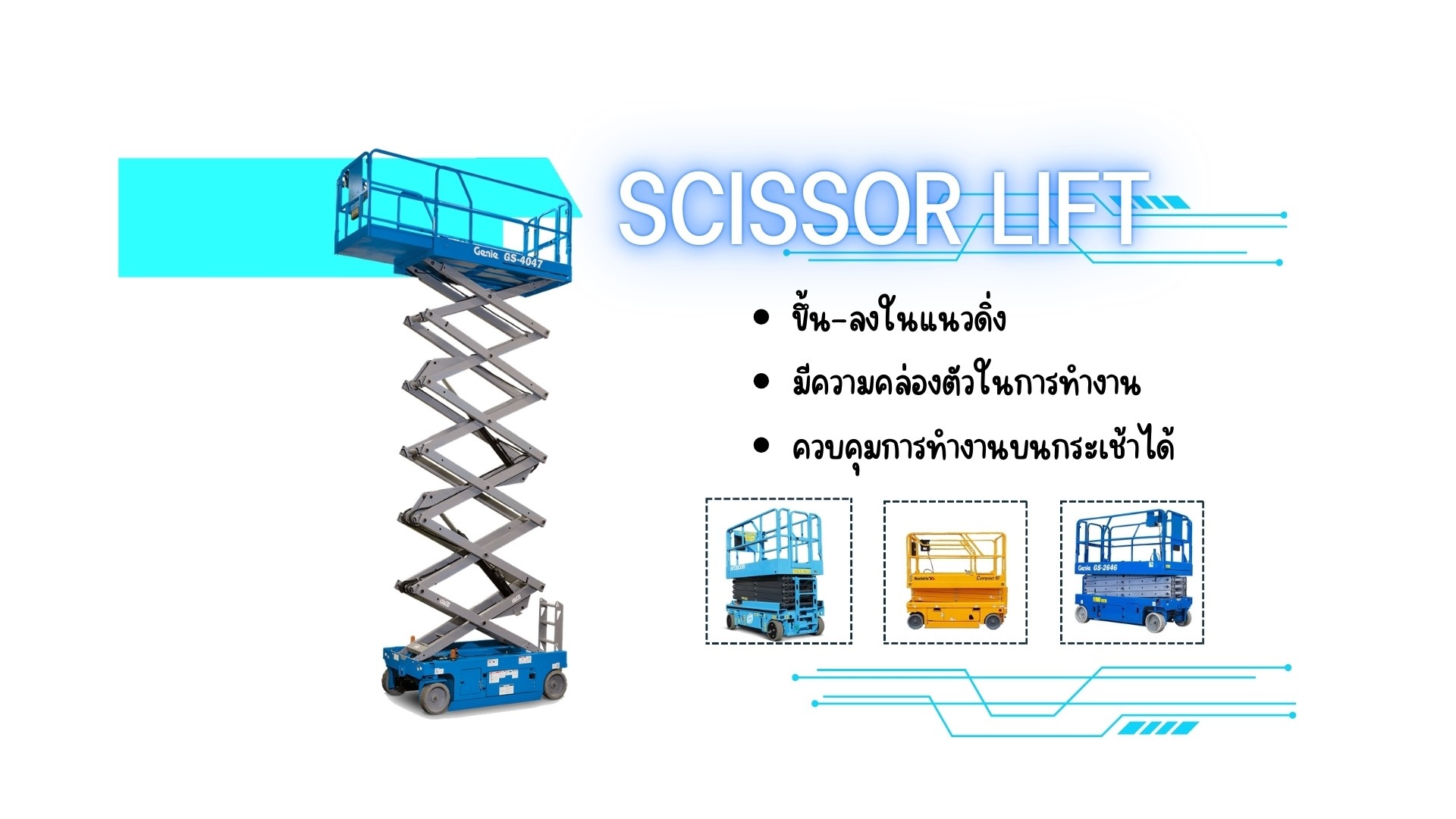 รถลิฟท์กระเช้าขากรรไกร