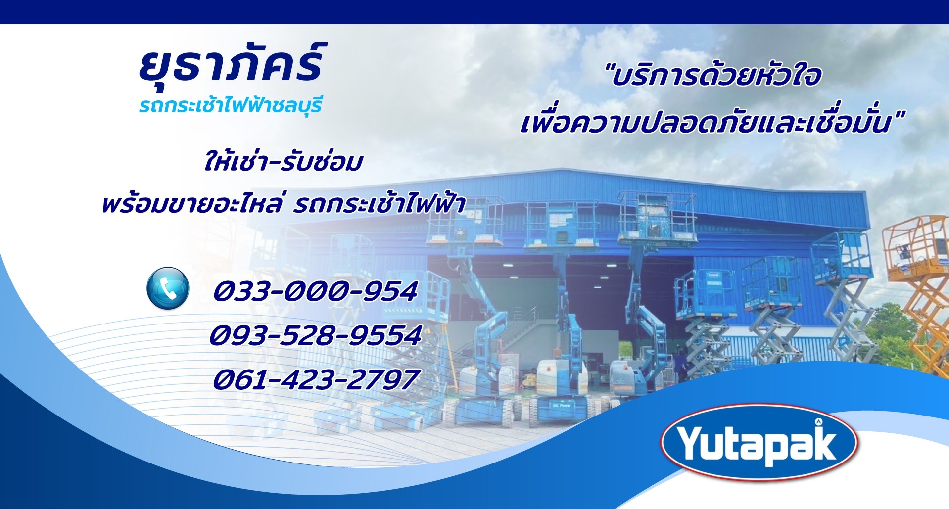 ให้เช่า รับซ่อมรถกระเช้าไฟฟ้า